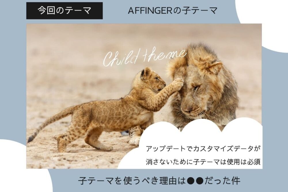 【初心者必見】AFFINGER6(アフィンガー6)で子テーマを使う必要があるたった1つの理由