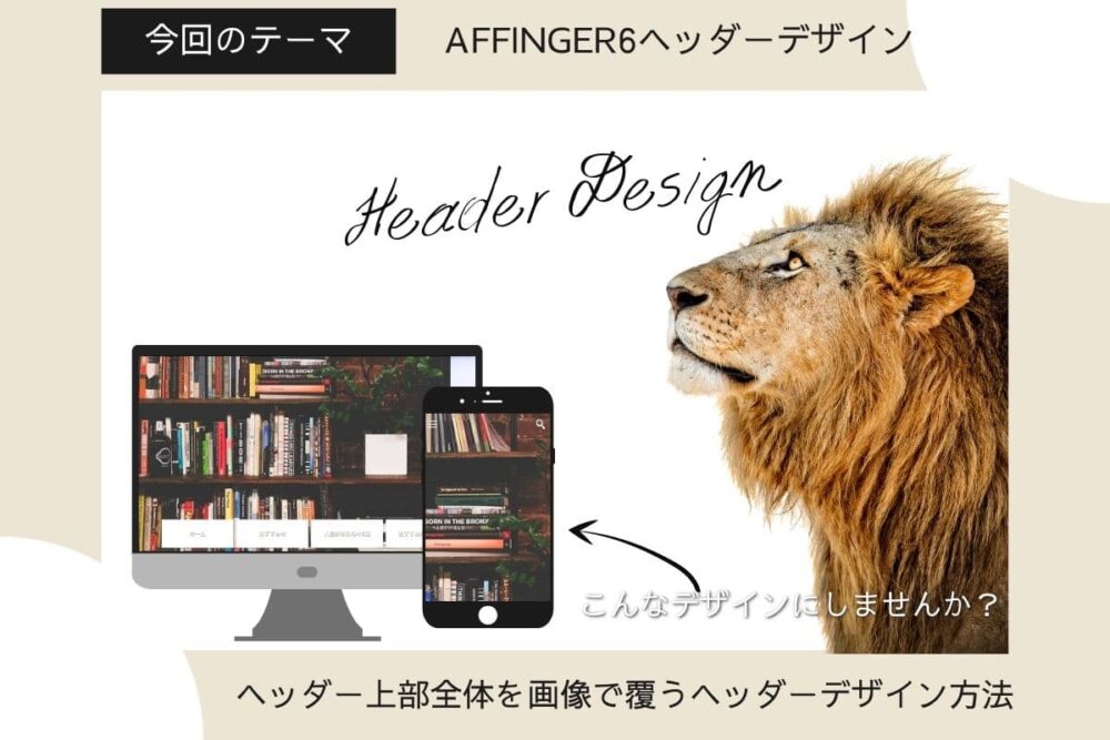 AFFINGER6(アフィンガー6)でヘッダー画像を全体に大きく表示する方法【ヘッダーを無色透明にする方法】