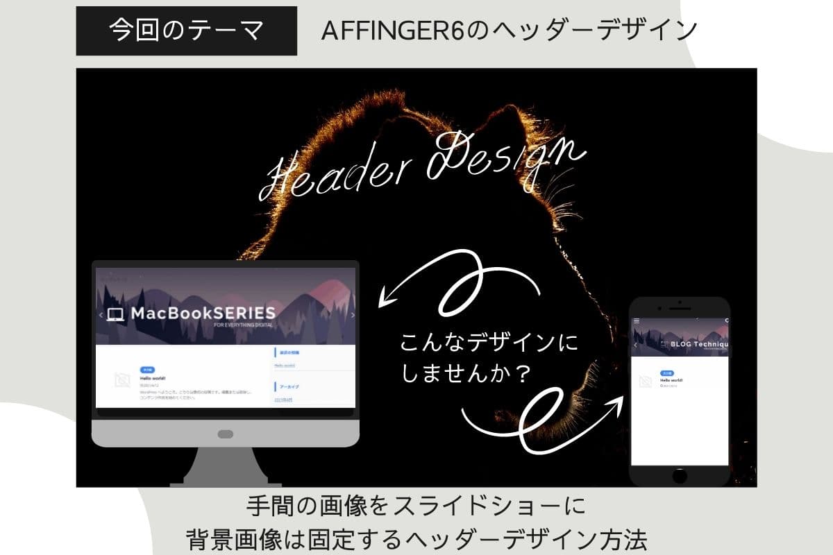 AFFINGER6(アフィンガー6)ヘッダー画像を手前と背景画像で別々に設定してスライドショーにする方法