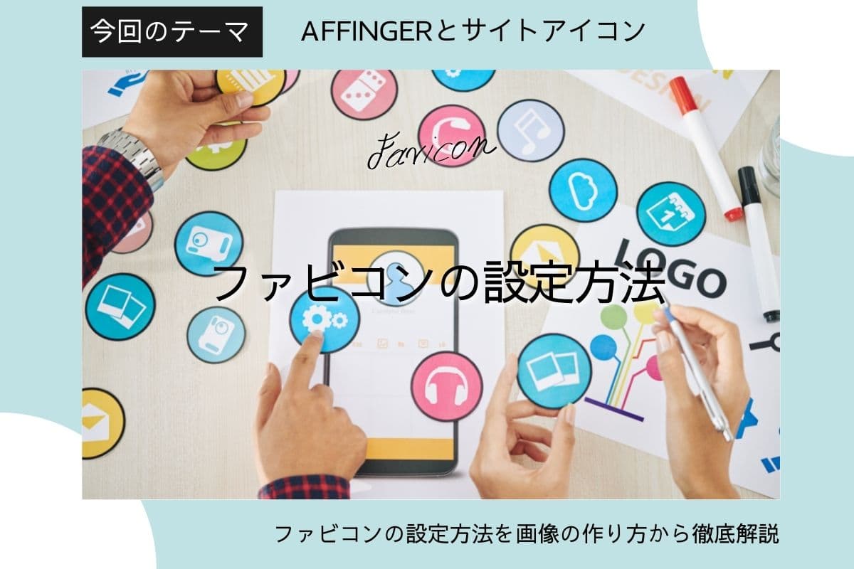 AFFINGER5のファビコン(サイトアイコン)の設定方法【AFFINGER6(アフィンガー6)も対応】