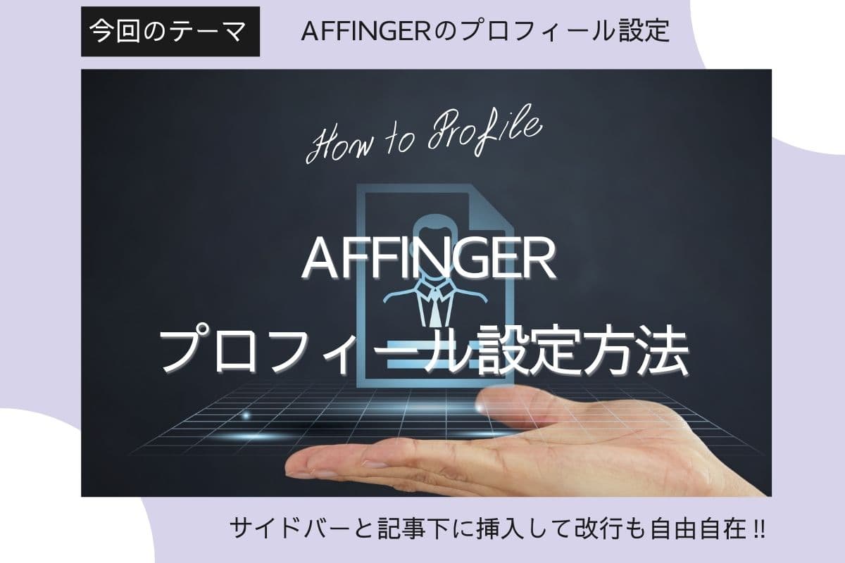 AFFINGER5サイドバーと記事下のプロフィール設置・改行方法【AFFINGER6(アフィンガー6)対応】