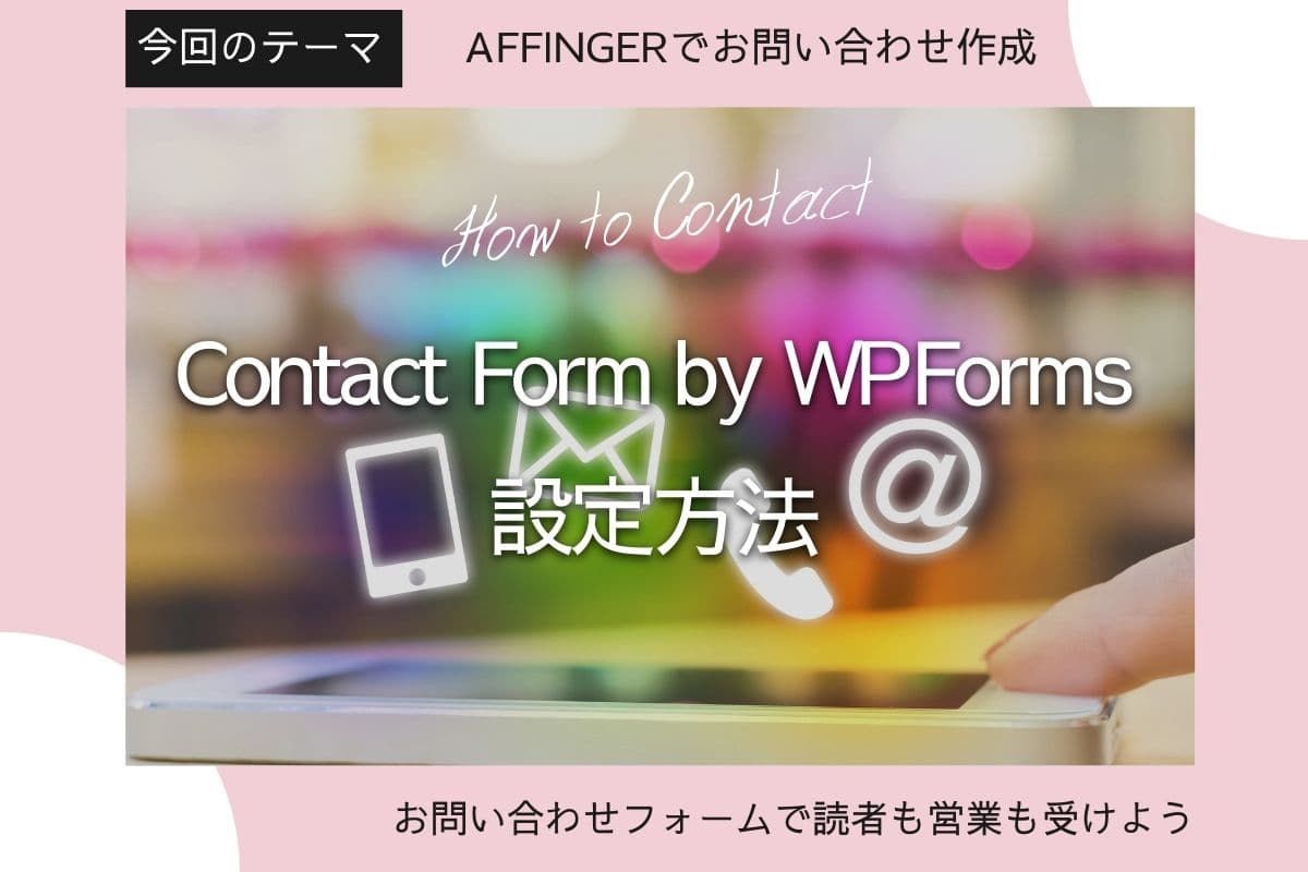 【AFFINGERへお問い合わせ設置】Contact Form by WPFormsの設定方法