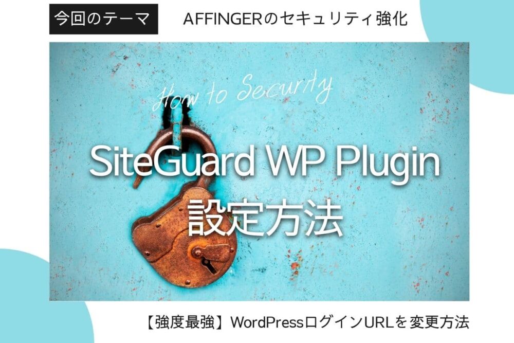 【AFFINGER5セキュリティ対策】SiteGuard WP Pluginの設定方法【AFFINGER6対応】