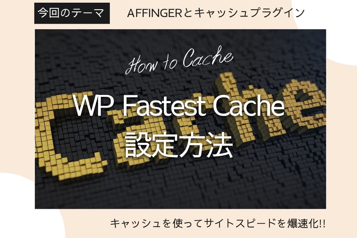 【キャッシュ改善】WP Fastest Cacheの設定方法【AFFINGER5とAFFINGER6でも不具合なし】