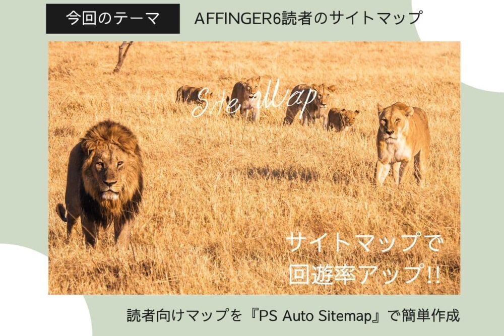 【AFFINGER5＆AFFINGER6】XML・読者向けサイトマップの作り方【プラグインで簡単】