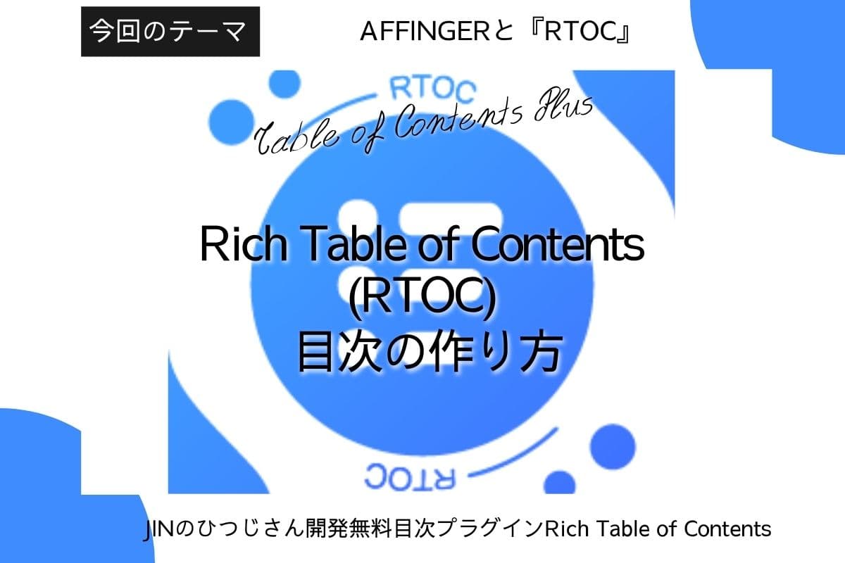 AFFINGER(アフィンガー)の国産Rich Table of Contents目次の設置方法【無料プラグイン】